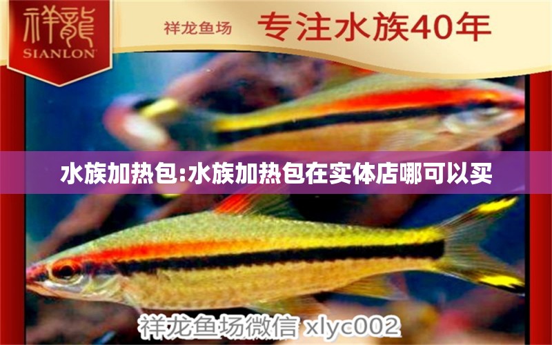 水族加热包:水族加热包在实体店哪可以买 南美异型鱼 第1张