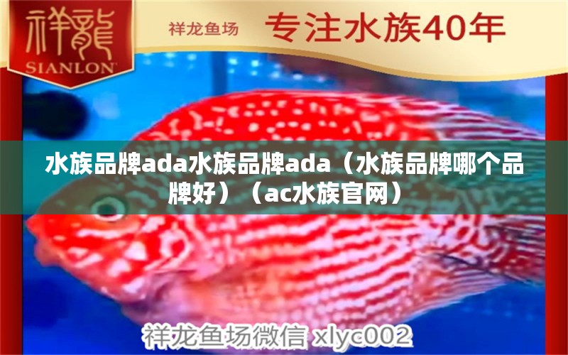 水族品牌ada水族品牌ada（水族品牌哪个品牌好）（ac水族官网）