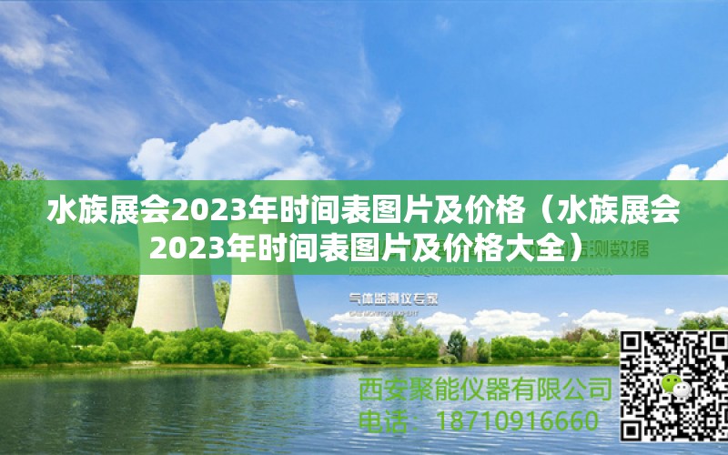 水族展会2023年时间表图片及价格（水族展会2023年时间表图片及价格大全）