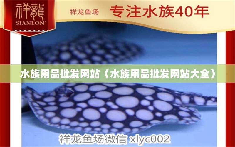 水族用品批发网站（水族用品批发网站大全） 水族用品