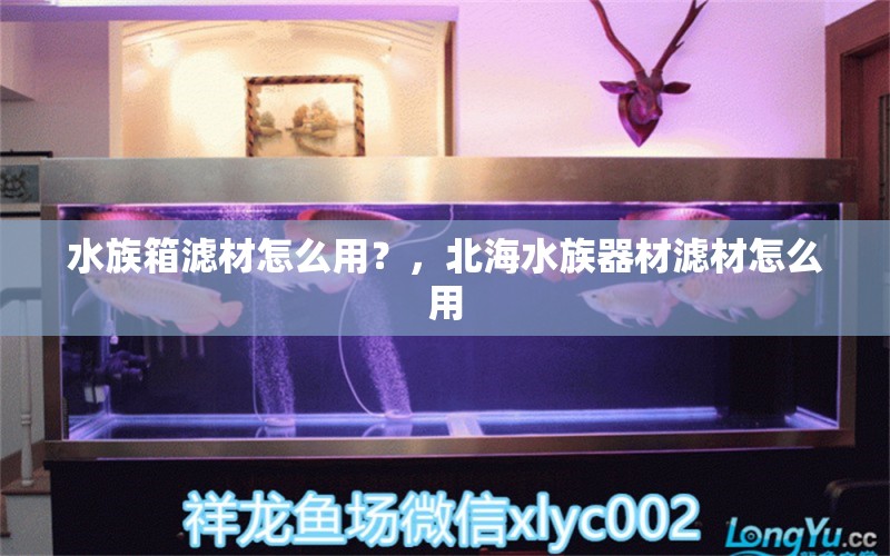 水族箱滤材怎么用？，北海水族器材滤材怎么用 鱼缸/水族箱 第1张