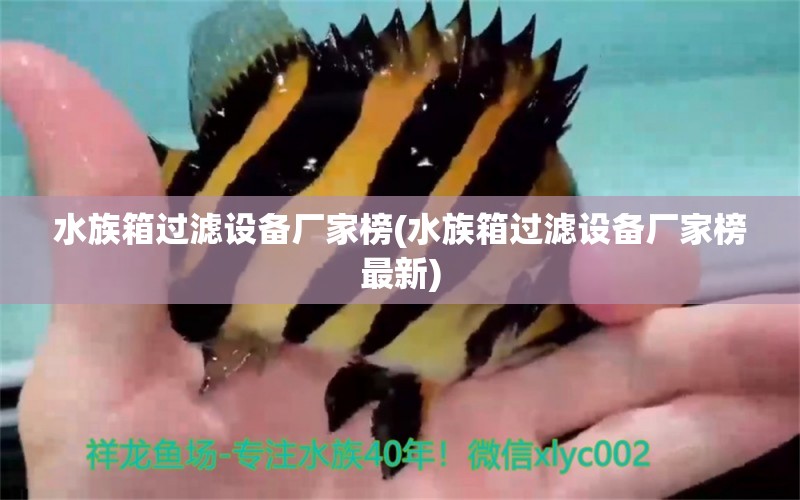 水族箱过滤设备厂家榜(水族箱过滤设备厂家榜最新) 鱼缸/水族箱