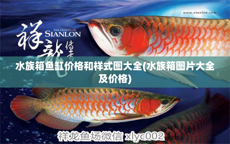 水族箱鱼缸价格和样式图大全(水族箱图片大全及价格)