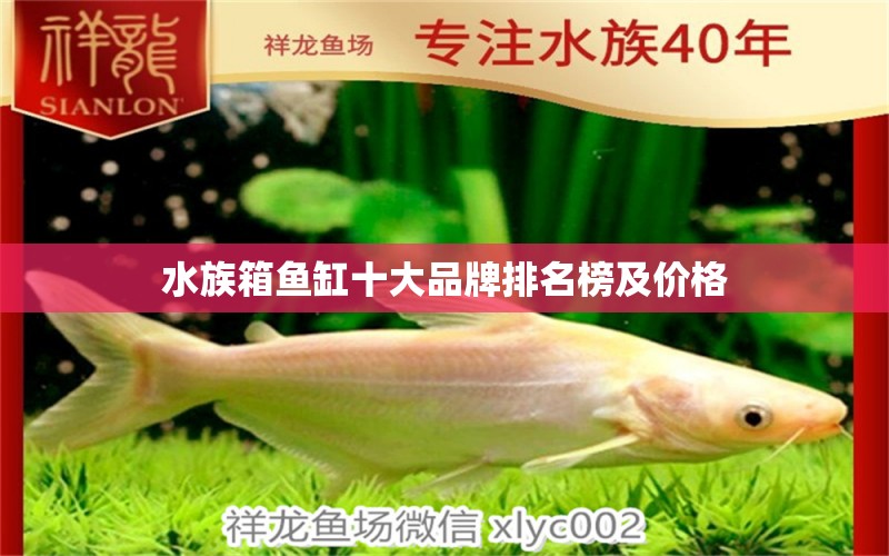 水族箱鱼缸十大品牌排名榜及价格