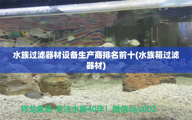 水族过滤器材设备生产商排名前十(水族箱过滤器材) 鱼缸/水族箱