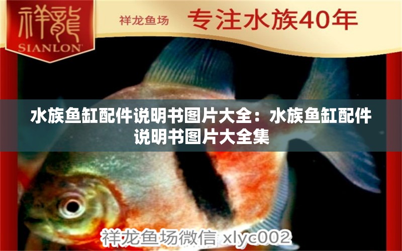 水族鱼缸配件说明书图片大全：水族鱼缸配件说明书图片大全集