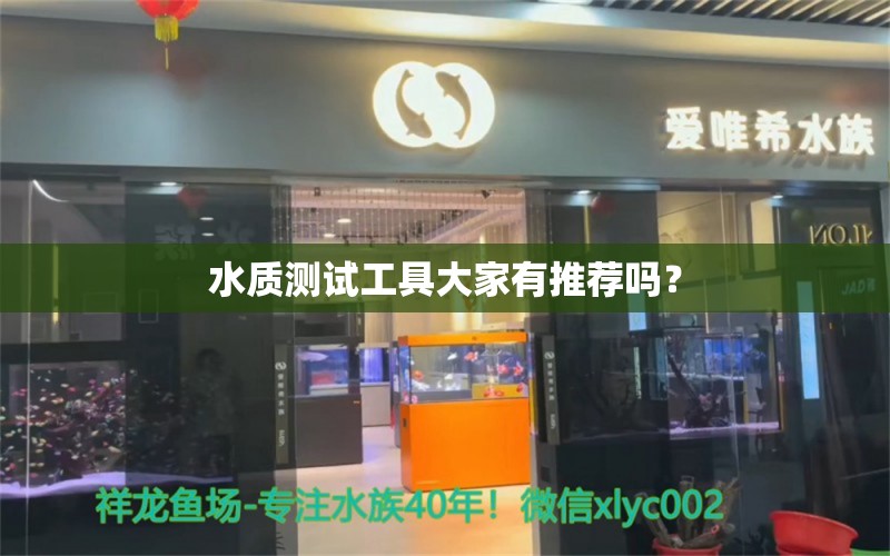 水质测试工具大家有推荐吗？ 鱼缸水质稳定剂