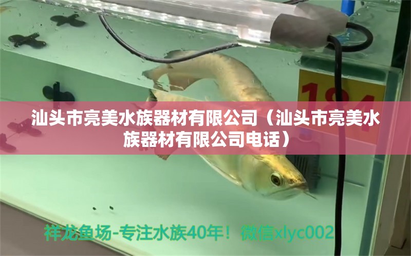 汕头市亮美水族器材有限公司（汕头市亮美水族器材有限公司电话） 全国水族馆企业名录