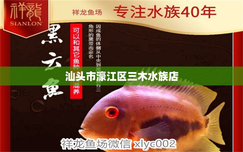 汕头市濠江区三木水族店 全国水族馆企业名录