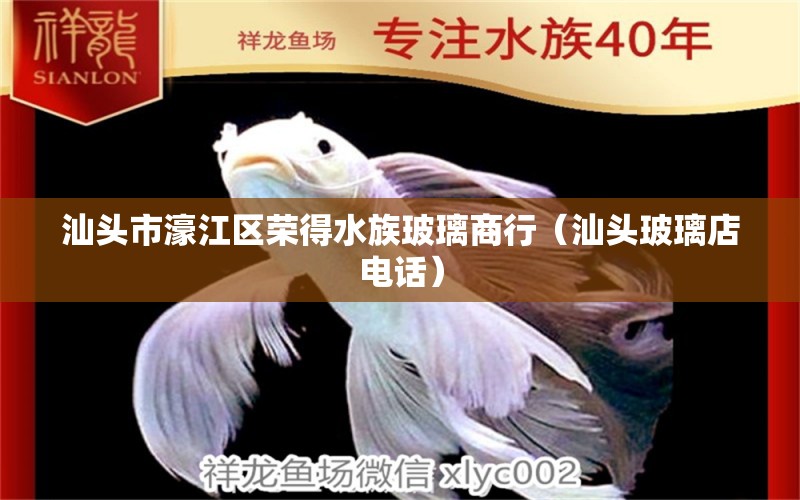 汕头市濠江区荣得水族玻璃商行（汕头玻璃店电话） 全国水族馆企业名录