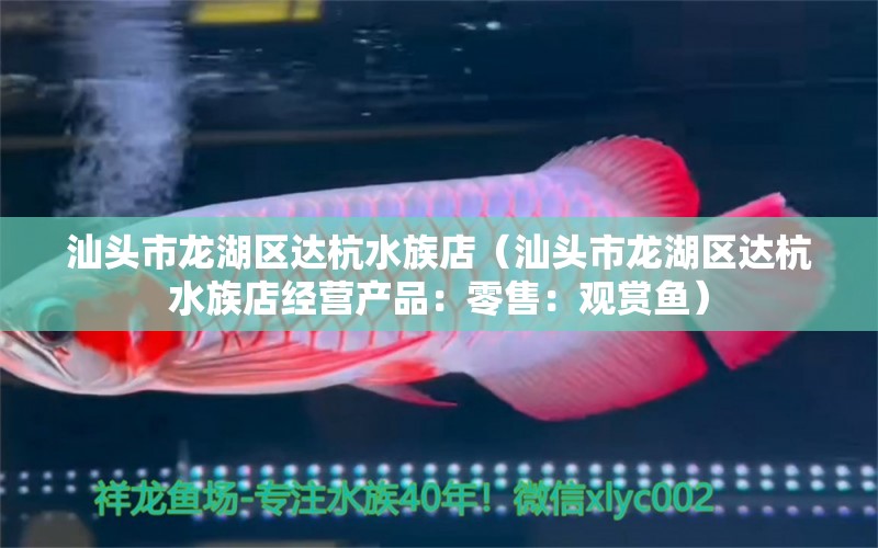 汕头市龙湖区达杭水族店（汕头市龙湖区达杭水族店经营产品：零售：观赏鱼） 全国观赏鱼市场 第1张