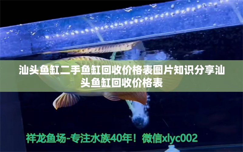 汕头鱼缸二手鱼缸回收价格表图片知识分享汕头鱼缸回收价格表