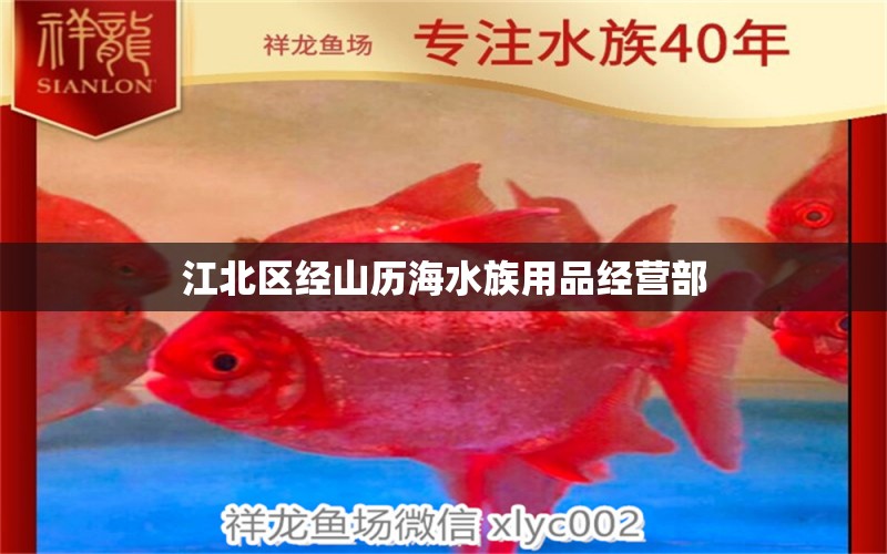 江北区经山历海水族用品经营部