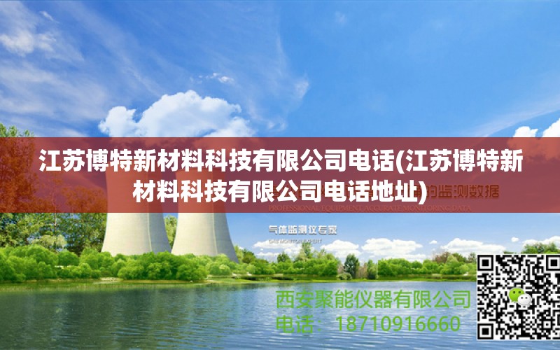 江苏博特新材料科技有限公司电话(江苏博特新材料科技有限公司电话地址) 博特水族