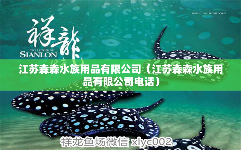 江苏森森水族用品有限公司（江苏森森水族用品有限公司电话）