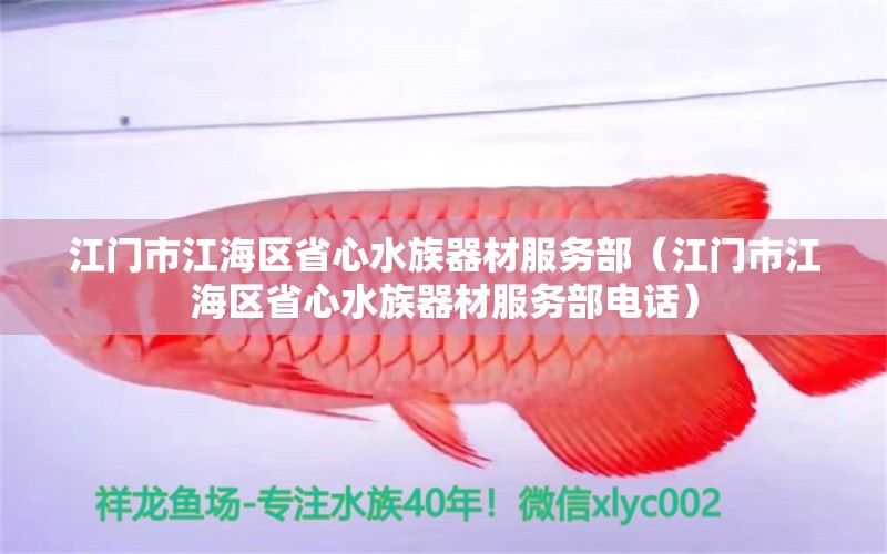 江门市江海区省心水族器材服务部（江门市江海区省心水族器材服务部电话）