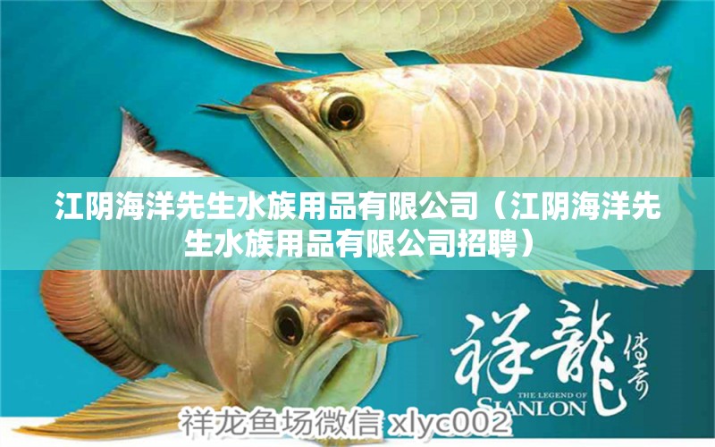 江阴海洋先生水族用品有限公司（江阴海洋先生水族用品有限公司招聘）