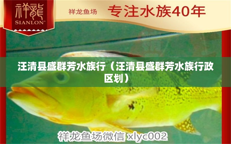 汪清县盛群芳水族行（汪清县盛群芳水族行政区划）