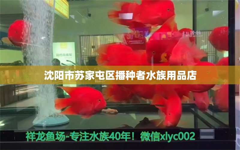 沈阳市苏家屯区播种者水族用品店