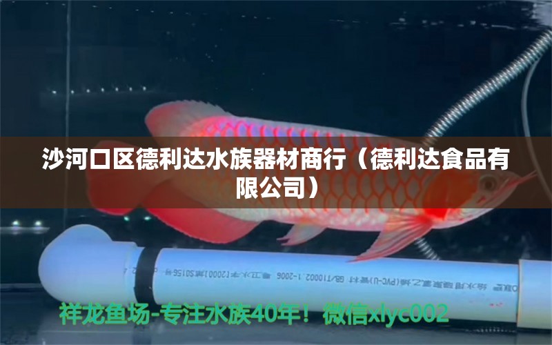 沙河口区德利达水族器材商行（德利达食品有限公司）