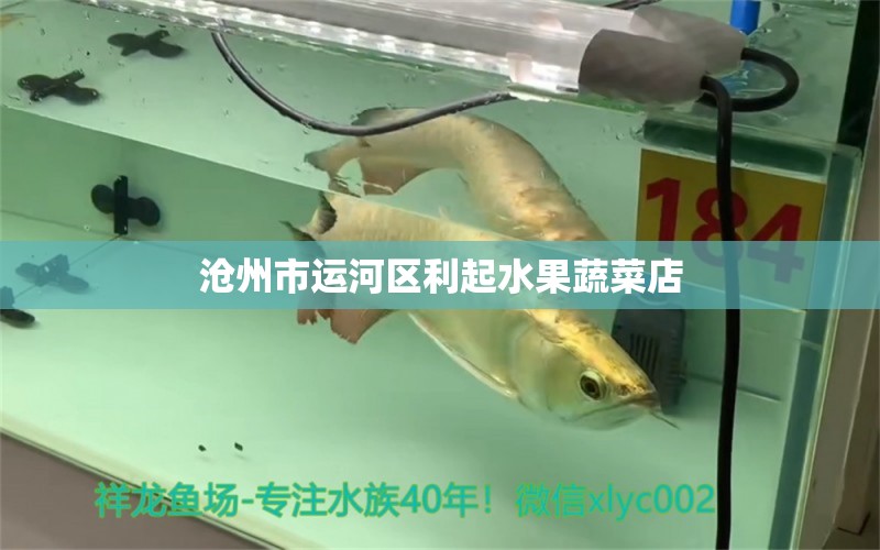 沧州市运河区利起水果蔬菜店 全国水族馆企业名录