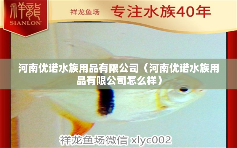 河南优诺水族用品有限公司（河南优诺水族用品有限公司怎么样） 水族用品