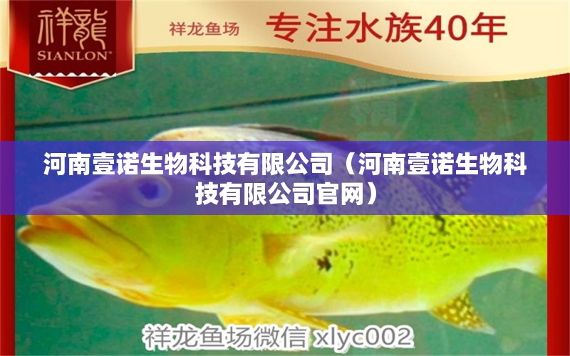 河南壹诺生物科技有限公司（河南壹诺生物科技有限公司官网）