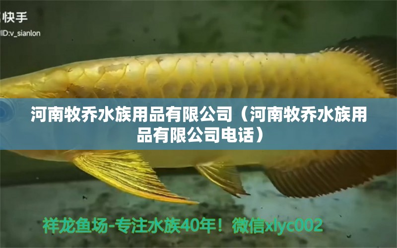 河南牧乔水族用品有限公司（河南牧乔水族用品有限公司电话）