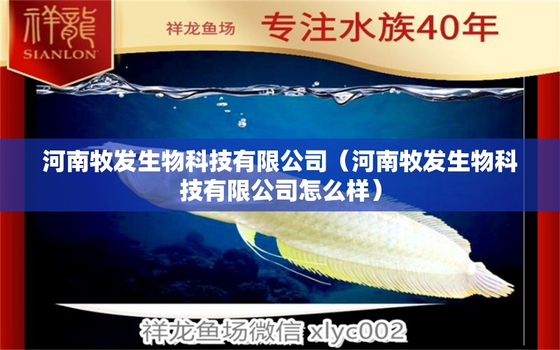 河南牧发生物科技有限公司（河南牧发生物科技有限公司怎么样）