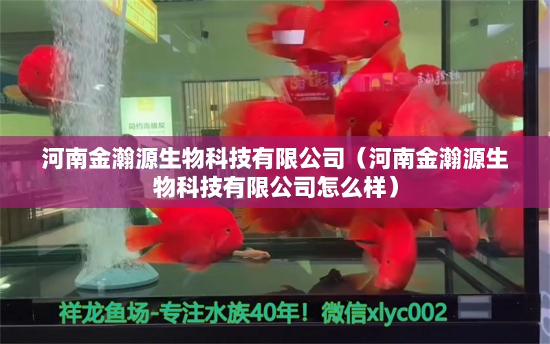 河南金瀚源生物科技有限公司（河南金瀚源生物科技有限公司怎么样）