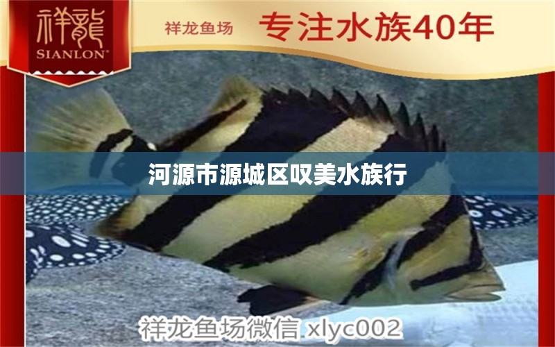 河源市源城区叹美水族行