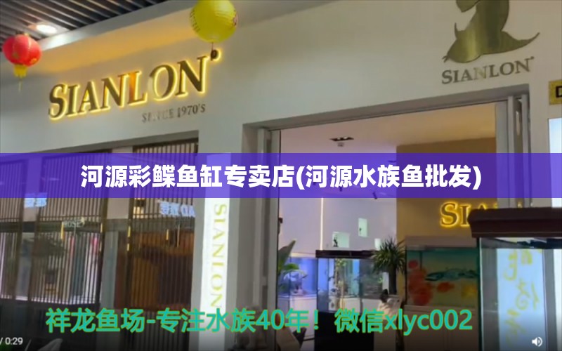 河源彩鲽鱼缸专卖店(河源水族鱼批发)