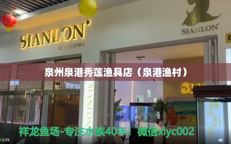 泉州泉港秀莲渔具店（泉港渔村） 全国水族馆企业名录