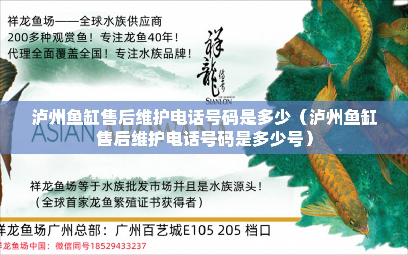 泸州鱼缸售后维护电话号码是多少（泸州鱼缸售后维护电话号码是多少号）