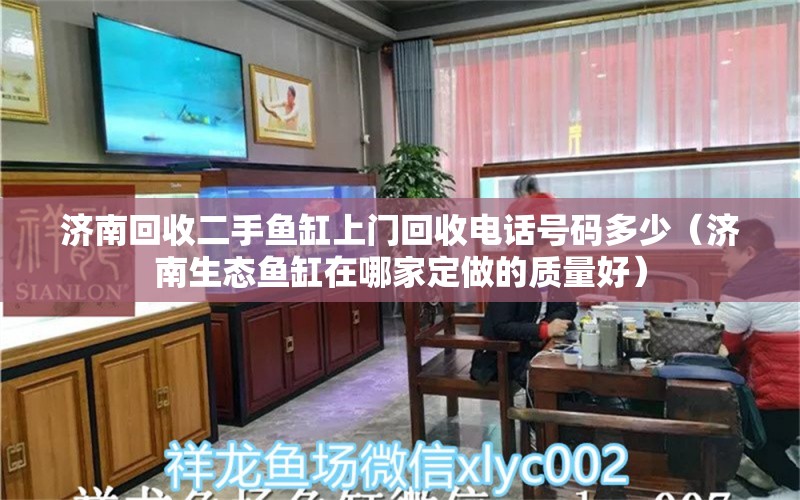 济南回收二手鱼缸上门回收电话号码多少（济南生态鱼缸在哪家定做的质量好） 水族品牌 第2张