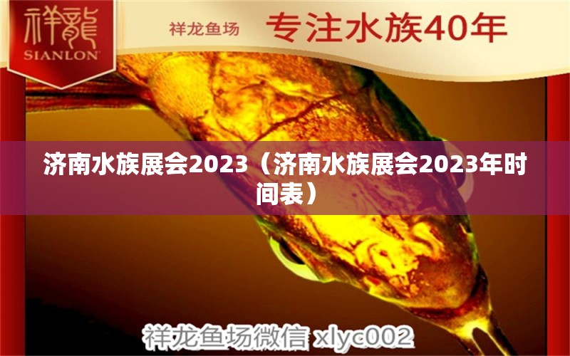 济南水族展会2023（济南水族展会2023年时间表）