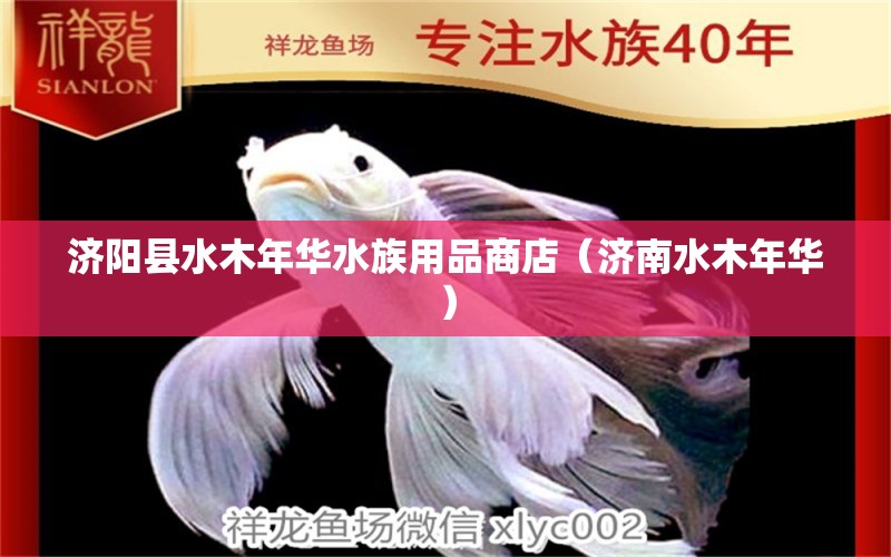 济阳县水木年华水族用品商店（济南水木年华） 水族用品