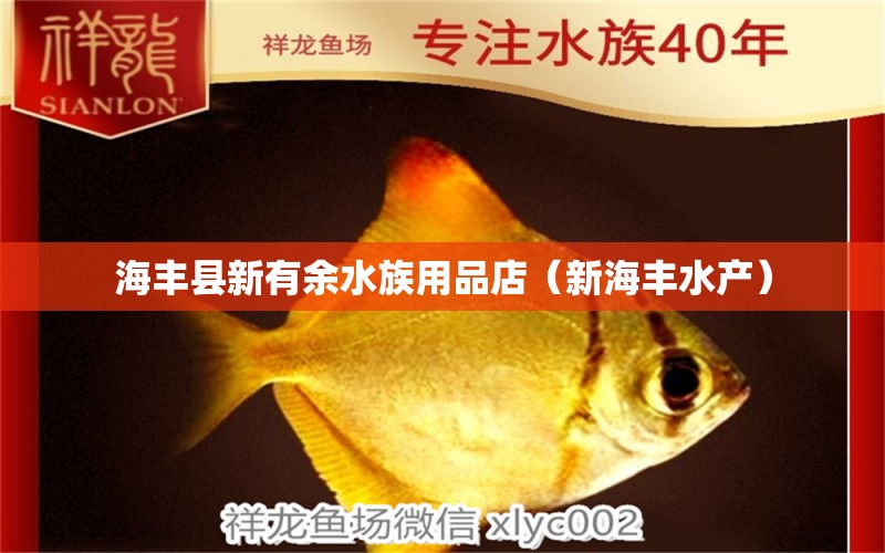 海丰县新有余水族用品店（新海丰水产） 水族用品