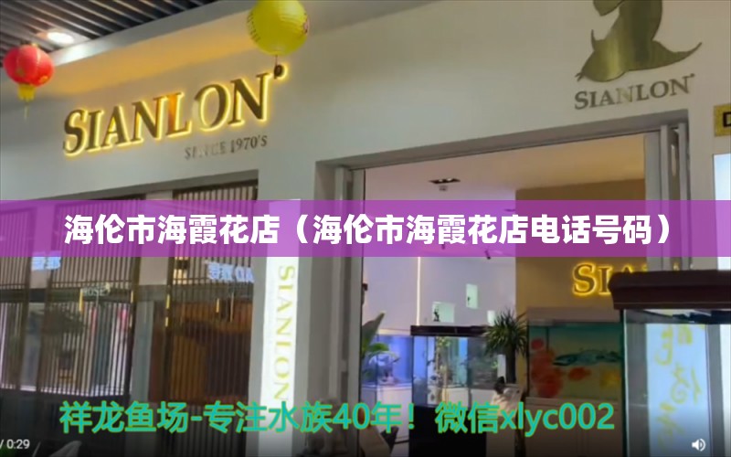 海伦市海霞花店（海伦市海霞花店电话号码）