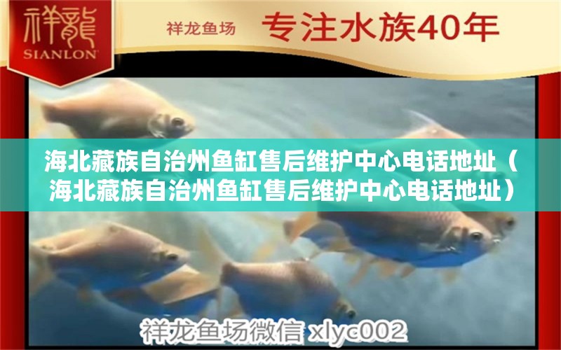 海北藏族自治州鱼缸售后维护中心电话地址（海北藏族自治州鱼缸售后维护中心电话地址） 其他品牌鱼缸