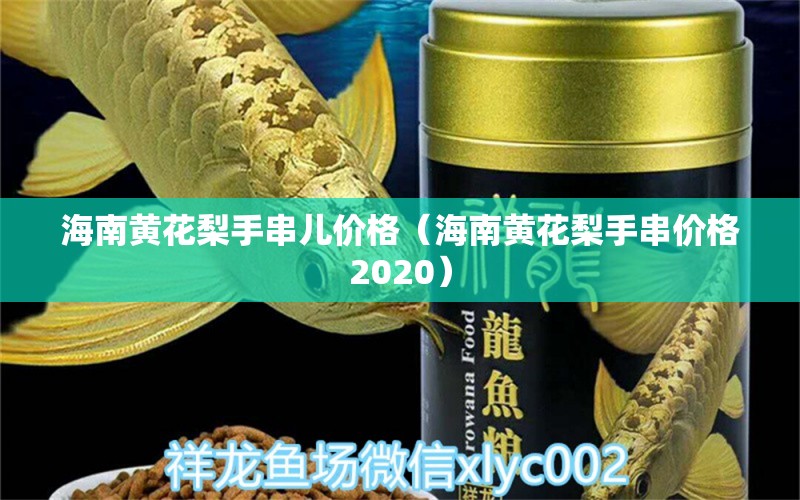 海南黄花梨手串儿价格（海南黄花梨手串价格2020）