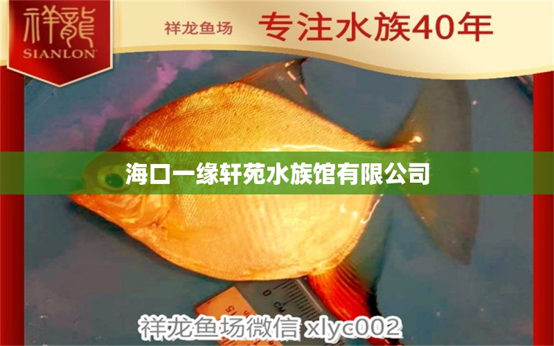 海口一缘轩苑水族馆有限公司 全国水族馆企业名录