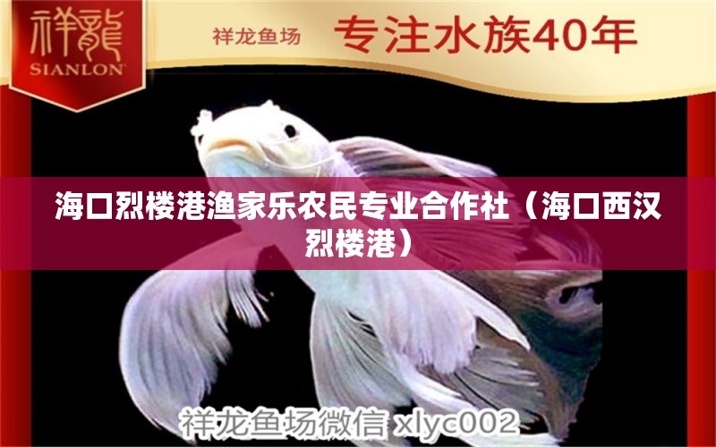 海口烈楼港渔家乐农民专业合作社（海口西汉烈楼港） 全国水族馆企业名录