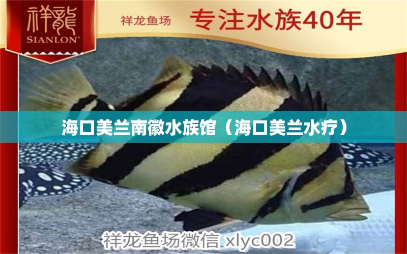 海口美兰南徽水族馆（海口美兰水疗）