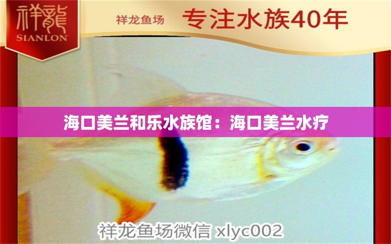 海口美兰和乐水族馆：海口美兰水疗