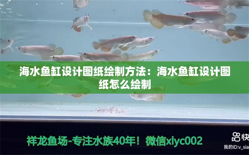 海水鱼缸设计图纸绘制方法：海水鱼缸设计图纸怎么绘制