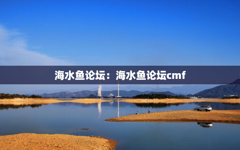 海水鱼论坛：海水鱼论坛cmf