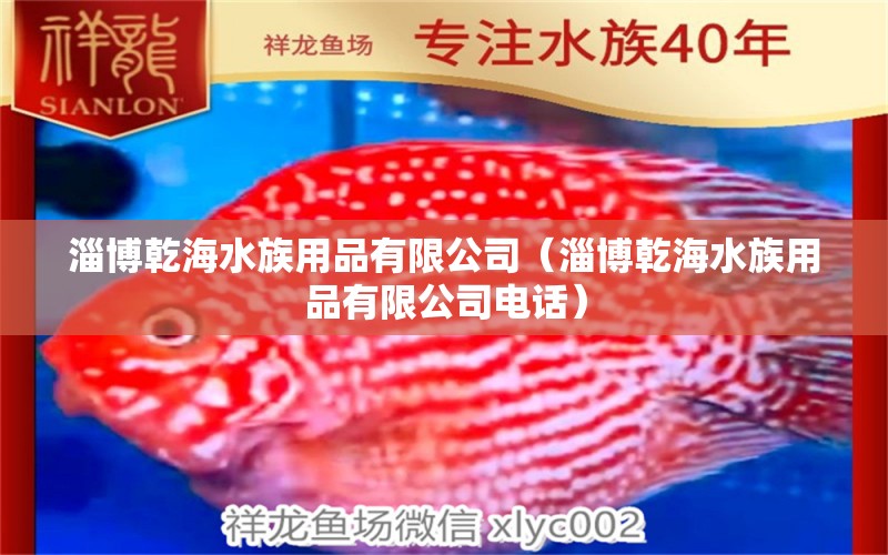 淄博乾海水族用品有限公司（淄博乾海水族用品有限公司电话） 水族用品