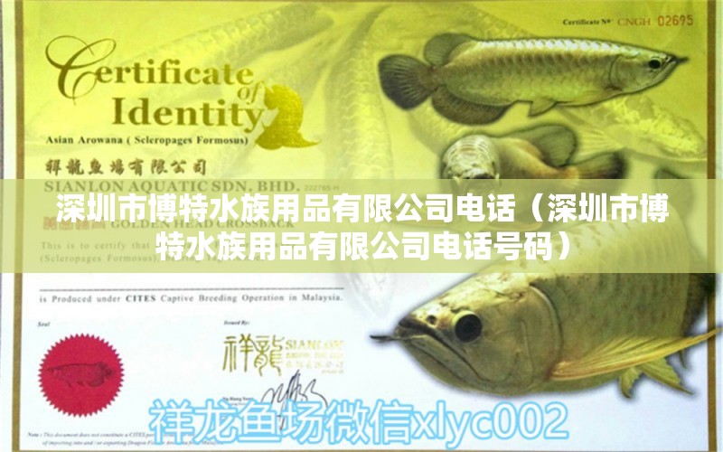 深圳市博特水族用品有限公司电话（深圳市博特水族用品有限公司电话号码）