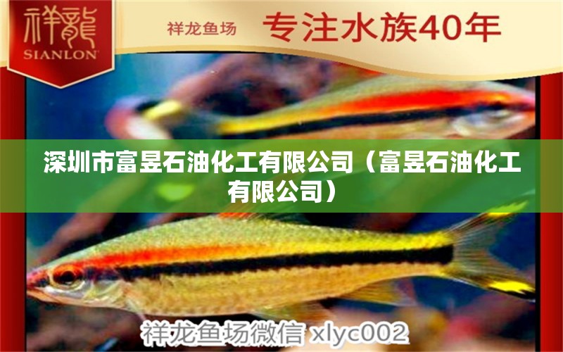 深圳市富昱石油化工有限公司（富昱石油化工有限公司） 水族周边 第2张